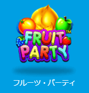 フルーツ・パーティ（Fruit Party）の覚えておきたいビデオスロット情報2