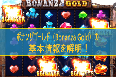 ボナンザゴールド（Bonanza Gold）を解説