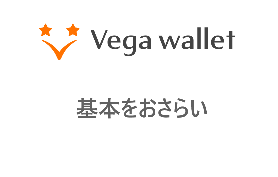 Vega Wallet(ベガウォレット)の基礎情報セクションのタイトル画像