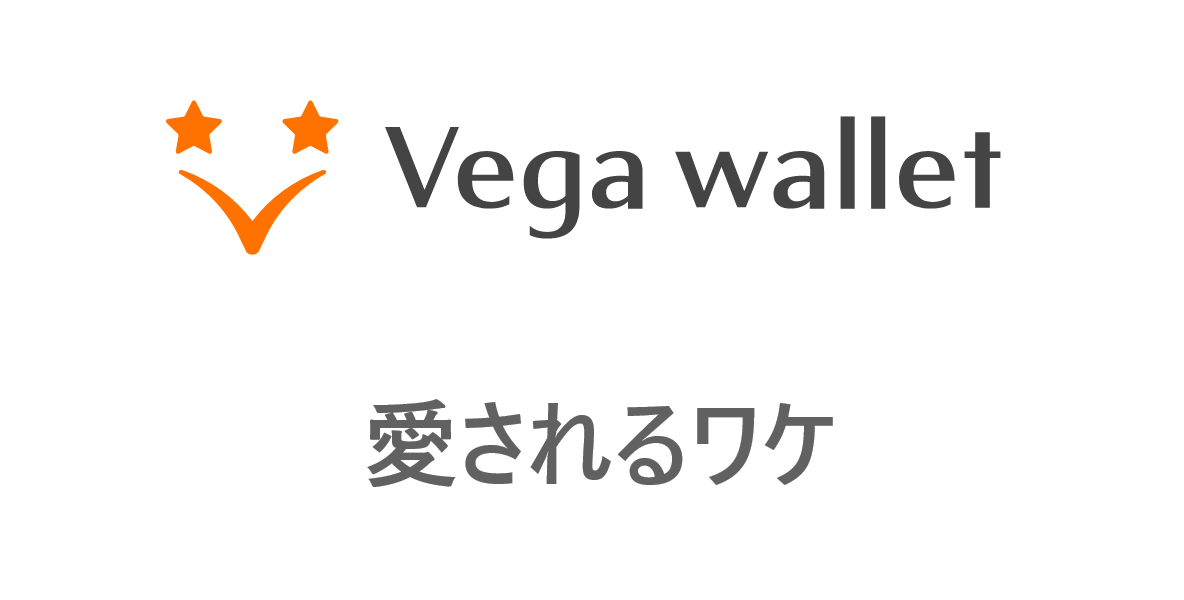 Vega Wallet(ベガウォレット)の魅力のタイトル 