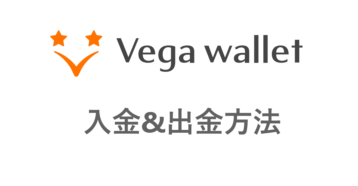 Vega Wallet(ベガウォレット)の入金と出金解説セクションのタイトル画像