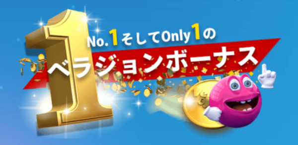 ビギナーズボーナス ベラジョンもらえるボーナス