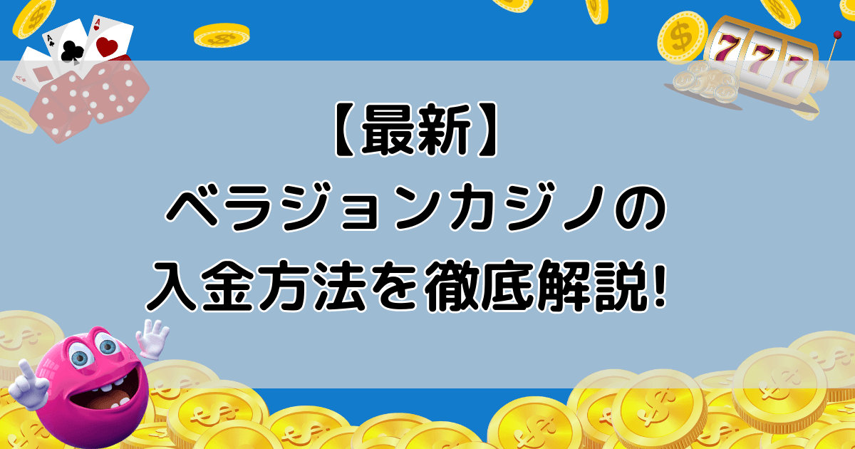 【最新】ベラジョンカジノの入金方法を徹底解説!