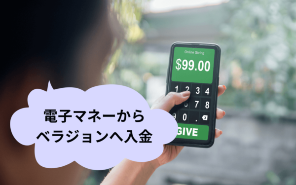 【最新】ベラジョンカジノの入金方法を徹底解説!