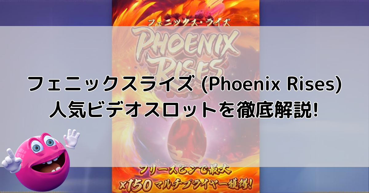 「PhoenixRises」の解説記事タイトル画像