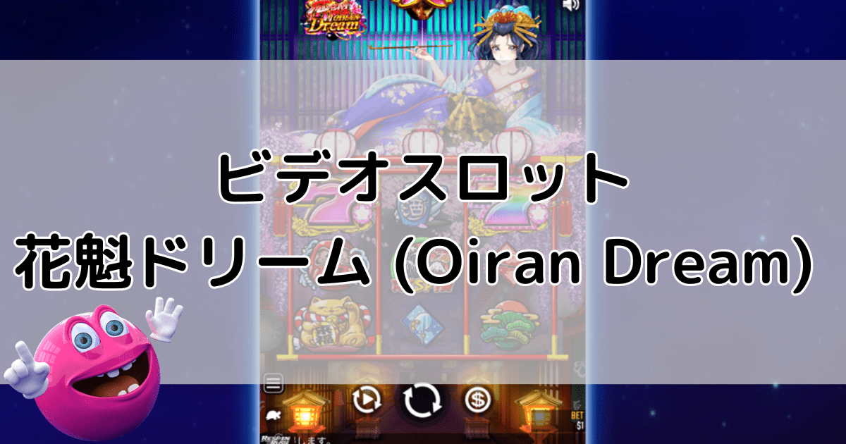 「Oiran Dream」の解説記事タイトル画像