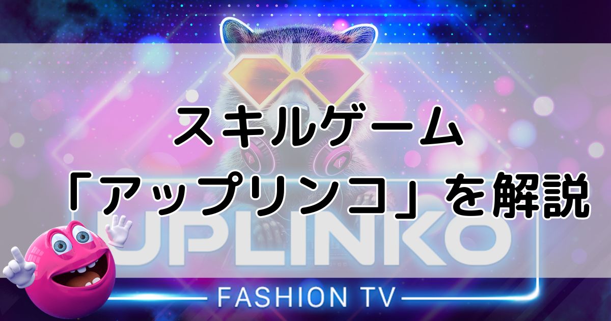 ベラジョンのスキルゲーム「アップリンコバイファッション TV (Uplinko by Fashion TV) 」の記事タイトル画像