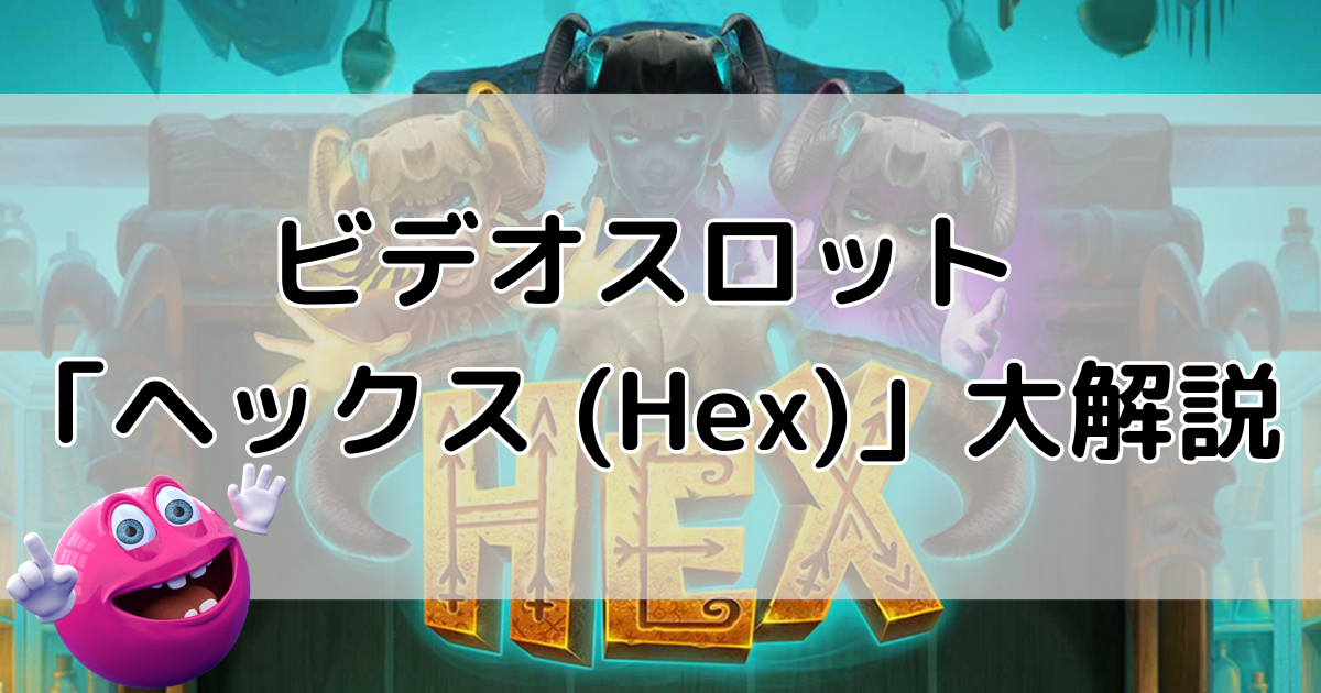 ビデオスロット「ヘックス (Hex) 」解説記事タイトル画像