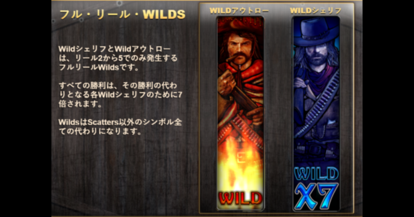 54 ビデオスロット「アウトロー (Outlaw) 」のワイルドシンボル
