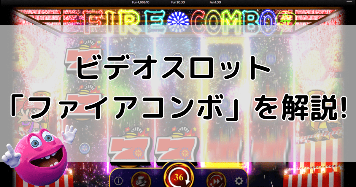 「Fire Combo」の解説記事タイトル画像