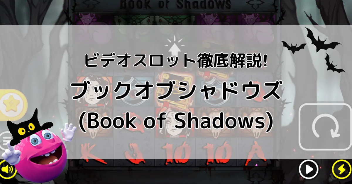 ビデオスロット「ブックオブシャドウズ (Book of Shadows) 」解説記事タイトル画像