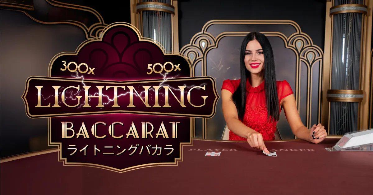 ライトニングバカラ Lightning Baccarat