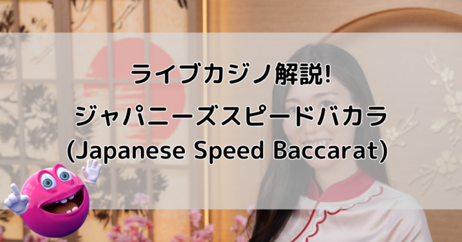 ライブカジノ「ジャパニーズスピードバカラ (Japanese Speed Baccarat) 」解説記事タイトル画像