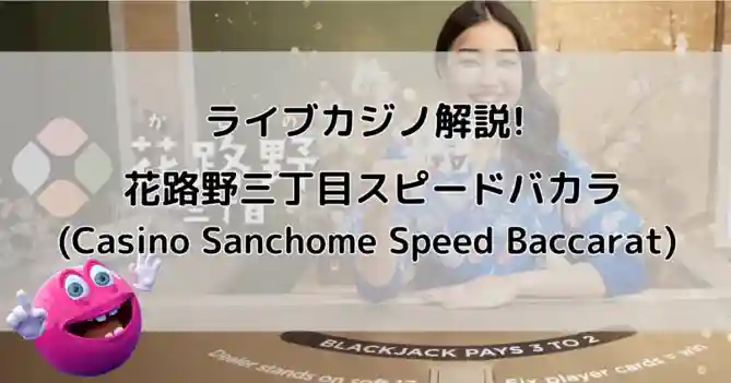 ライブカジノ「花路野三丁目スピードバカラ (Casino Sanchome Speed Baccarat) 」解説記事タイトル画像