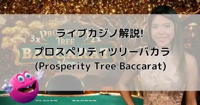 ライブカジノ「プロスペリティツリーバカラ(Prosperity Tree Baccarat)解説記事